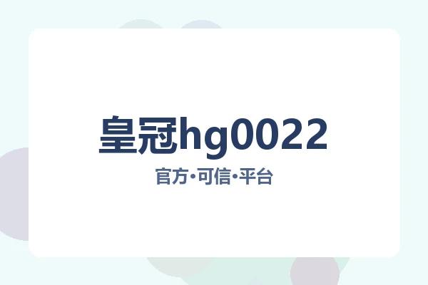 皇冠hg0022